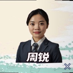 周锐