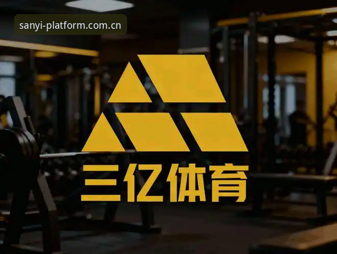 三亿app版本怎么样？如何选择最适合你的三亿体育平台客户端？