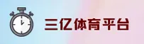 三亿app官方网站