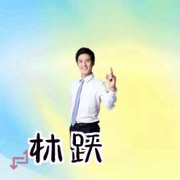 林跃